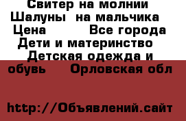 Свитер на молнии “Шалуны“ на мальчика › Цена ­ 500 - Все города Дети и материнство » Детская одежда и обувь   . Орловская обл.